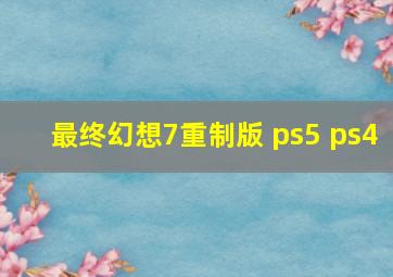 最终幻想7重制版 ps5 ps4